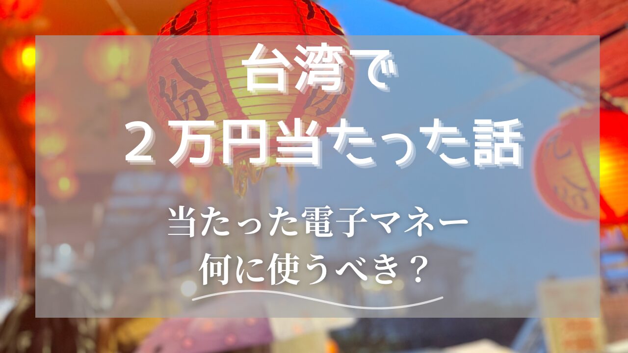 台湾のキャンペーンで２万円当たった話 - みやこブログ
